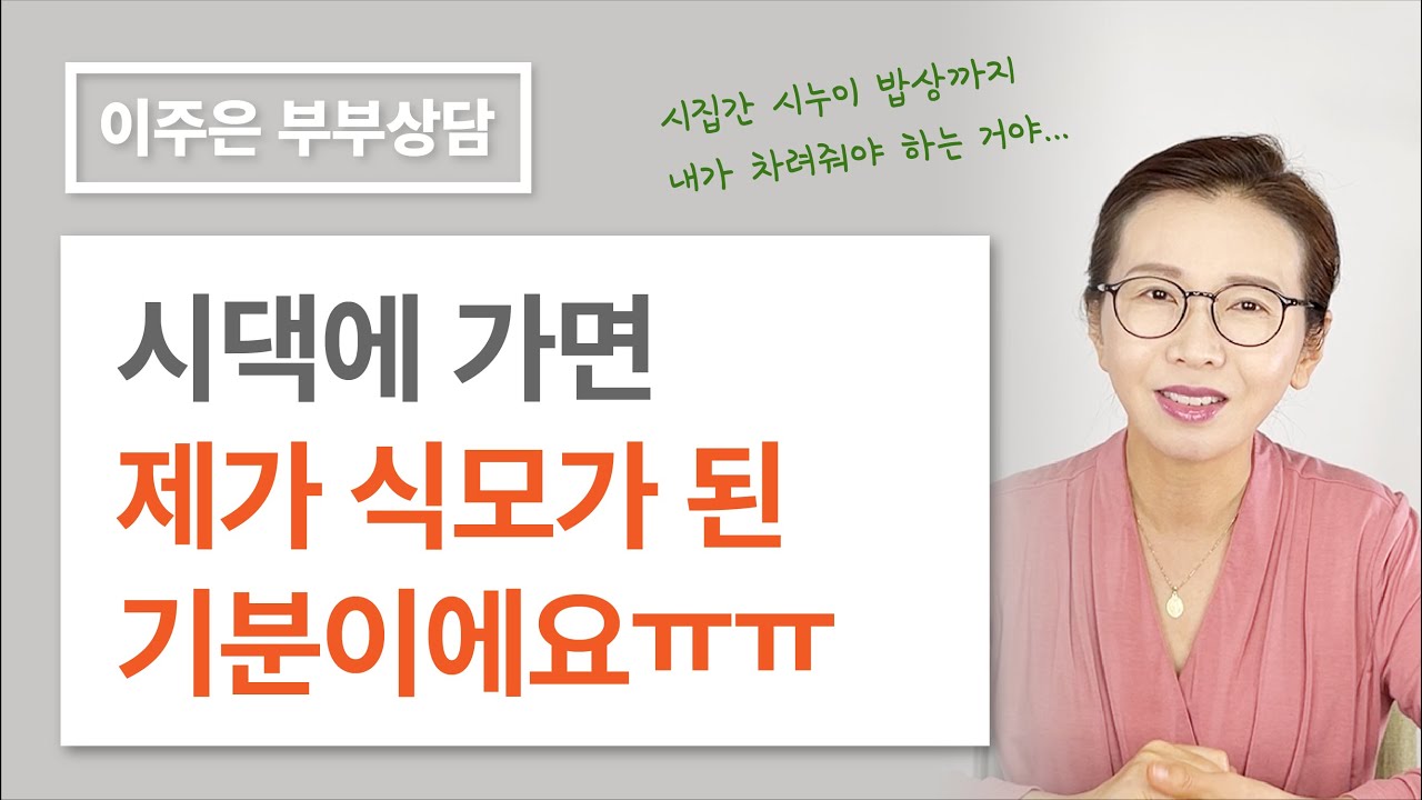 며느리를 식모 취급하는 시어머니 ㅣ 이주은 부부상담
