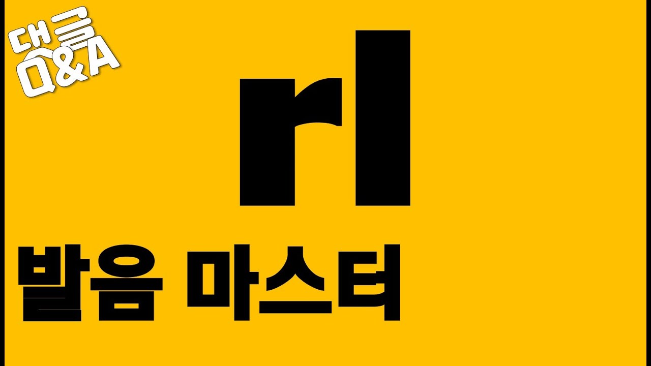 [발음Q&A 5] - rl발음/ girl, pearl, world, word 등 발음