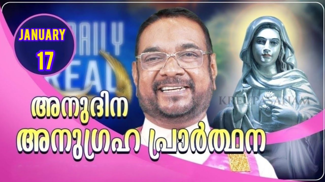 JANUARY 17 കൃപാസനം അനുദിന അനുഗ്രഹ പ്രാർത്ഥന | Our Daily Bread |#kreupasanamlatest#kreupasanamlive