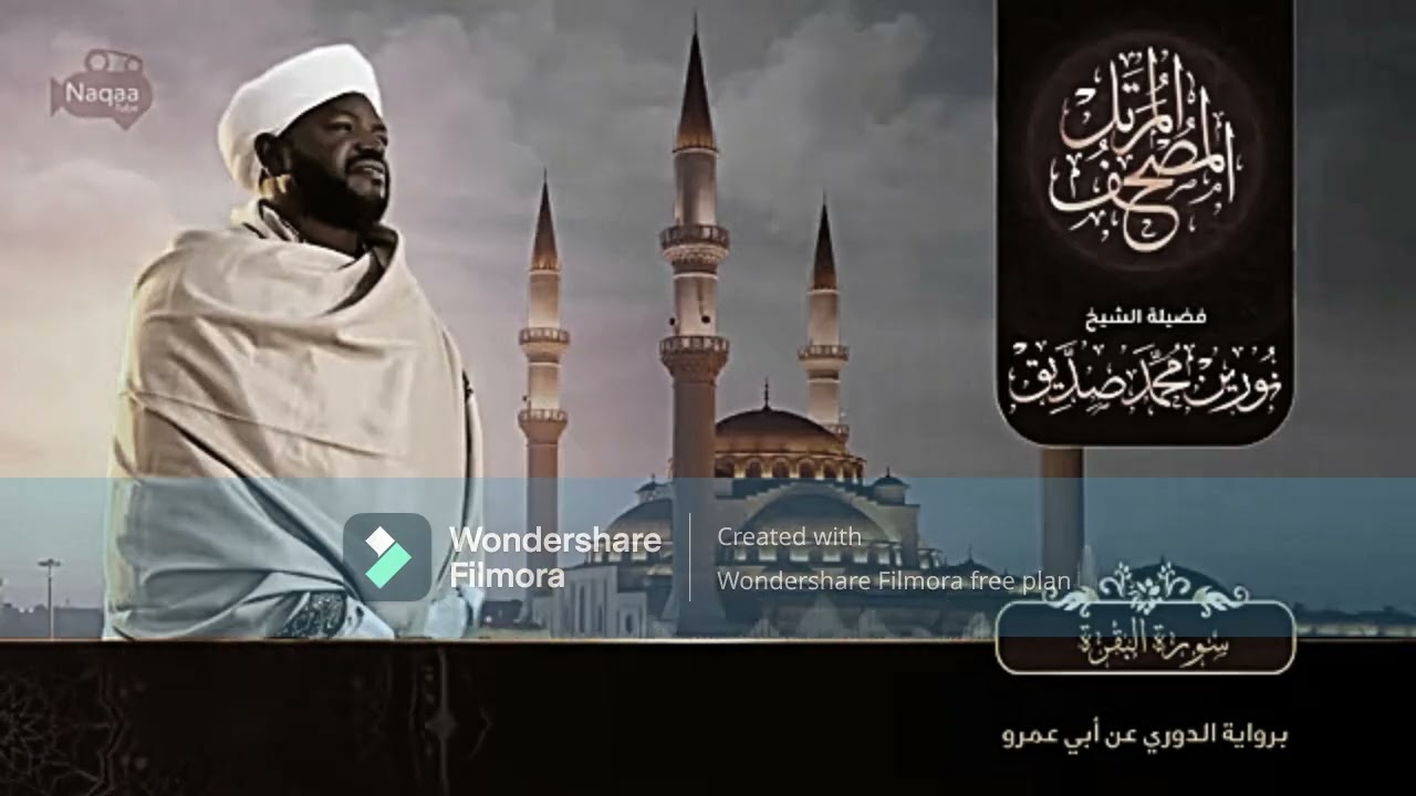 الشعوب على دين ملوكهم | قرأت لك | قرأءة دُورِية أبي عَمرية ولَكنةٍ سودانية