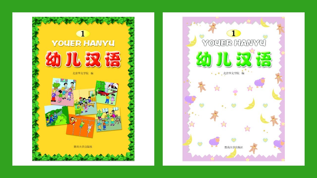合辑 ✌  幼儿汉语 第一册