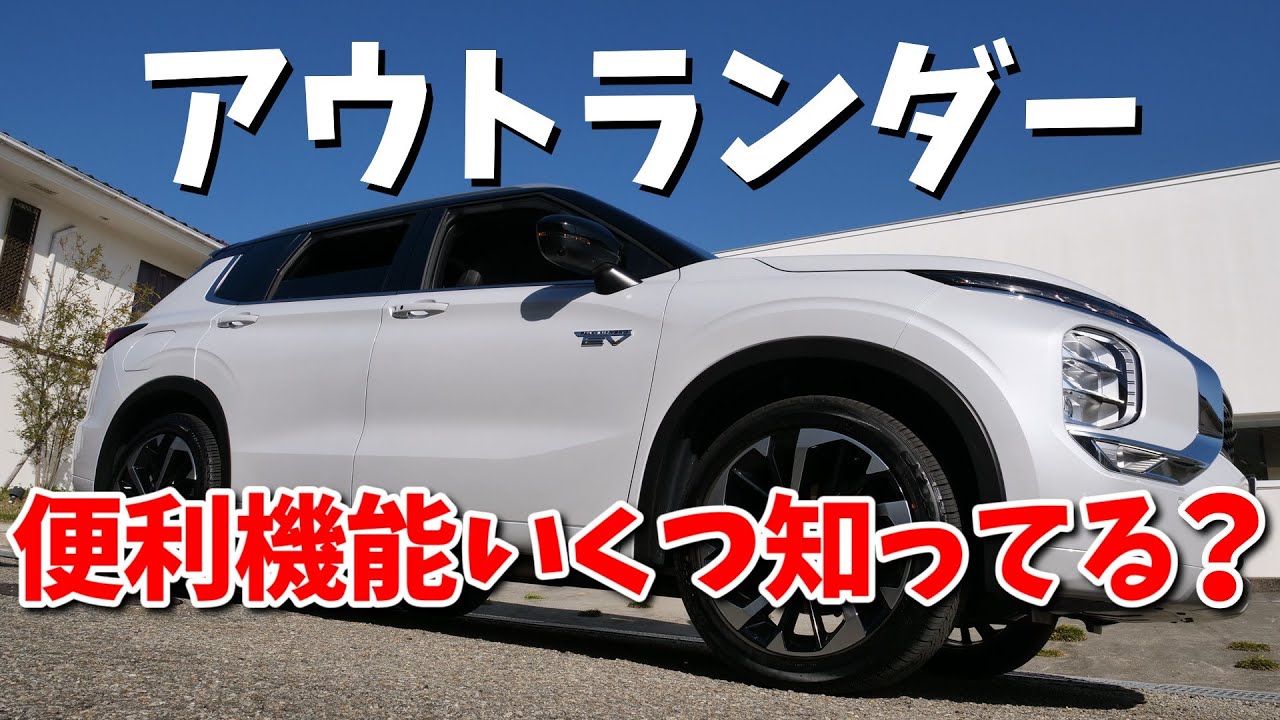 【アウトランダーPHEV】新規オーナー必見！ | MITSUBISHI OUTLANDER 2024