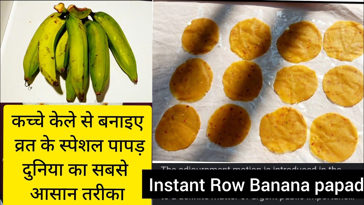 दुनिया का सबसे आसान तरीका कच्चे केले से बनाइए व्रत के स्पेशल पापड़ | Banana Papad | instant papad