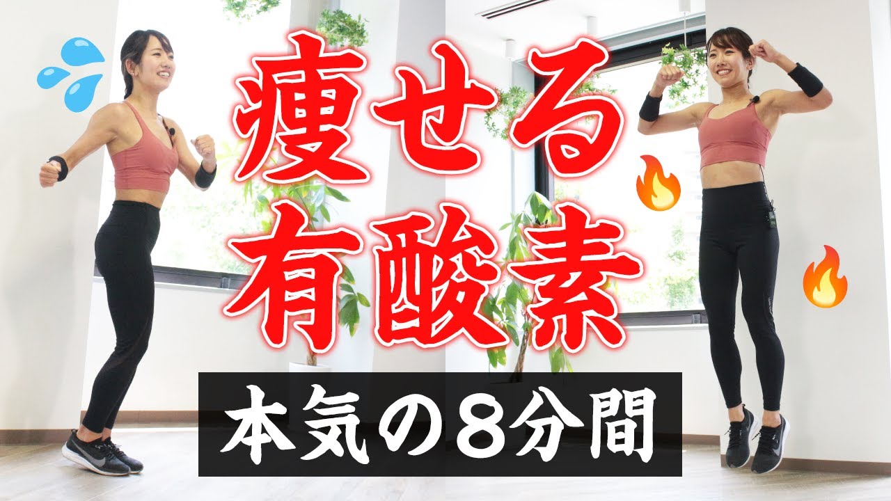 【有酸素運動】健康的に脂肪燃焼！運動して体を引き締めよう（週2）