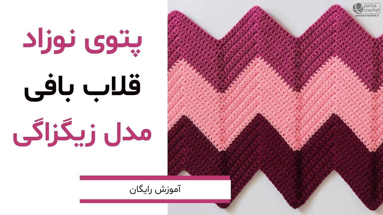 آموزش بافت پتوی نوزاد مدل زیگزاگی