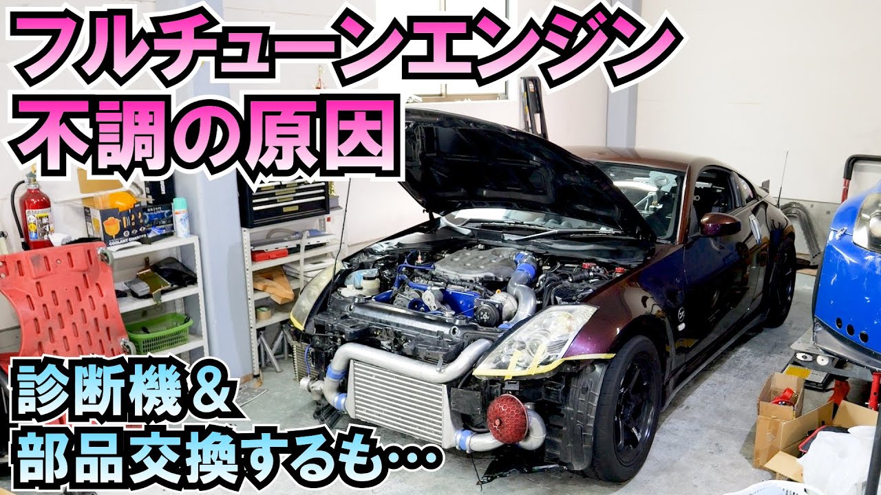 フルチューンエンジン不調で部品交換と爆発したエアコン修理！ヤフオク280万円Z33