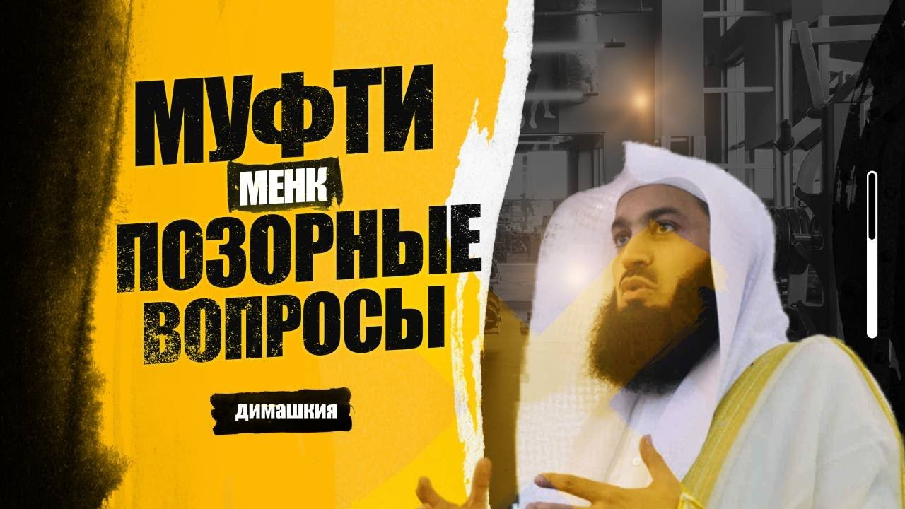 Абдуррахман Димашкия - Муфти Менк (позорные вопросы)