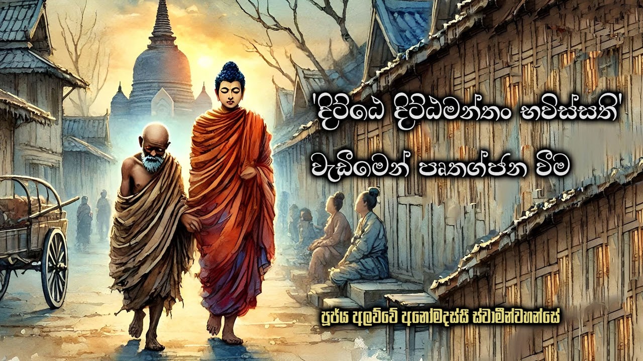 'දිට්ඨෙ දිට්ඨමන්තං භවිස්සති' වැඩීමෙන් පෘතග්ජන වීම  Ven. Alawwe Anomadassi Thero