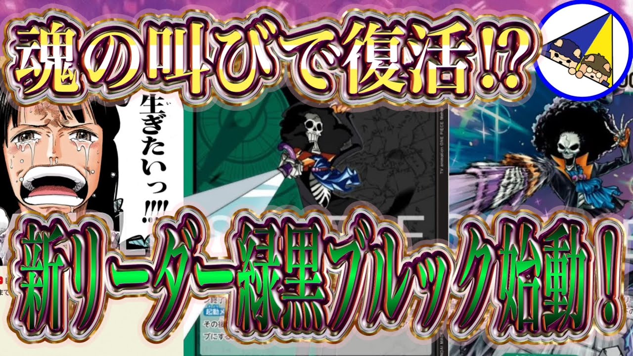 【ワンピースカード】デッキ0枚でもヨミヨミで復活⁉︎神の島の冒険新リーダー緑黒ブルック始動！