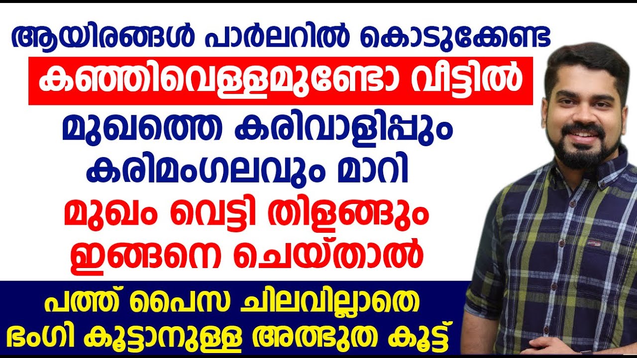 പത്ത് പൈസ ചിലവില്ലാതെ ഭംഗി കൂട്ടാനുള്ള അത്ഭുത കൂട്ട്