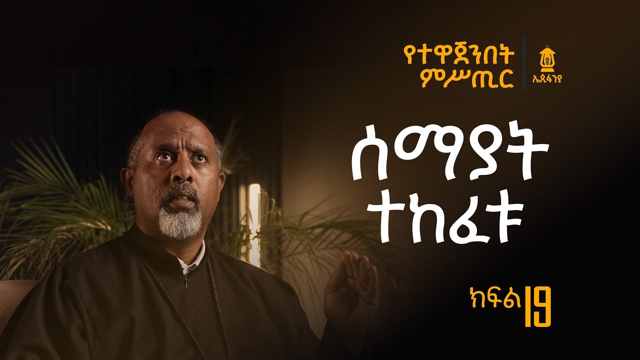 ክፍል 19  | ሰማያት ተከፈቱ | የተዋጀንበት ምሥጢር @EpiphaniaTube 