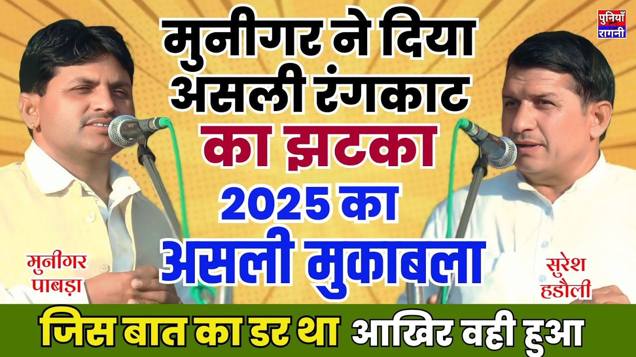 मुनीगर ने दिया असली रंगकाट का झटका मास्टर सुरेश हडौली को  | जिसका डर था वही हुआ |2025 का असली रंगकाट