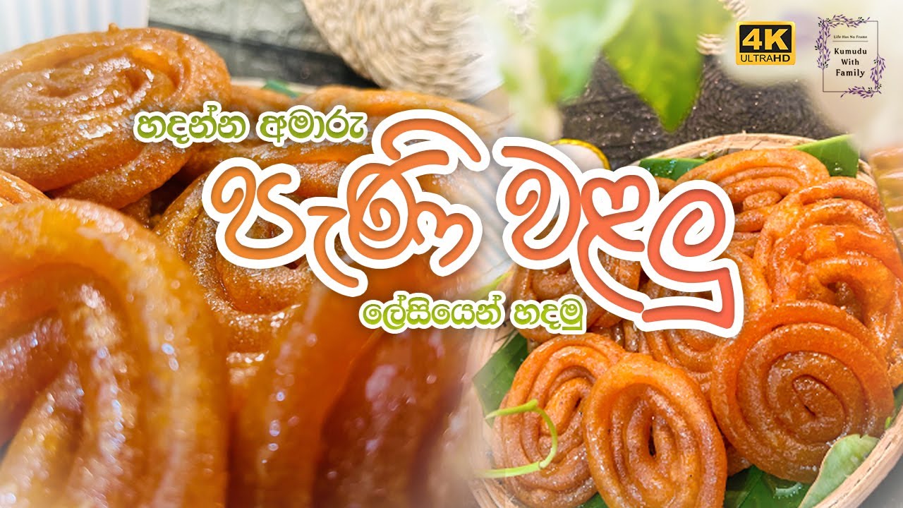 හදන්න අමාරු පැණි වළලු ලේසියෙන්ම හදාගමු🌸👩‍🍳 | Kumudu With Family | Sinhala | Sri Lanka