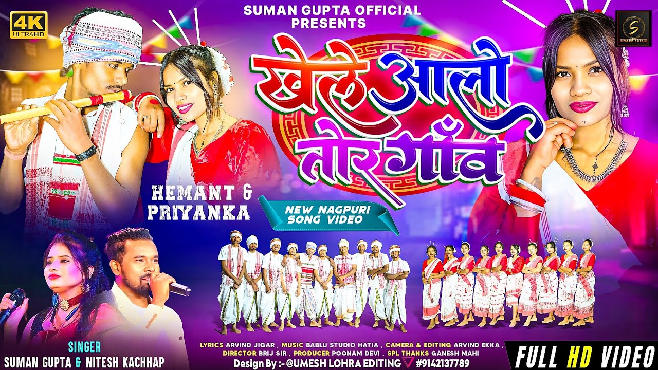 KHELE AALO TOR GAON || NITESH KACHHAP & SUMAN GUPTA || NEW NAGPURI VIDEO 2025 || HEMANT & PRIYANKA