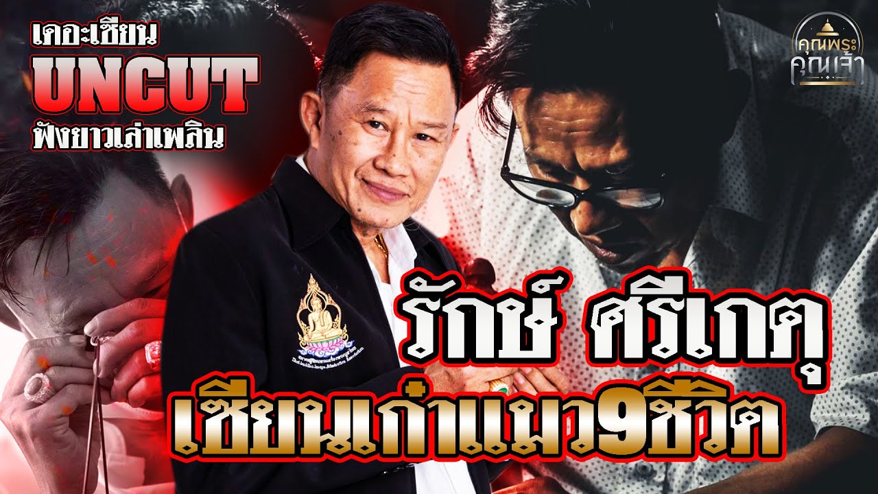 เดอะเซียน UNCUT l อาจารย์รักษ์ ศรีเกตุ l เซียนเก๋าแมว9ชีวิต