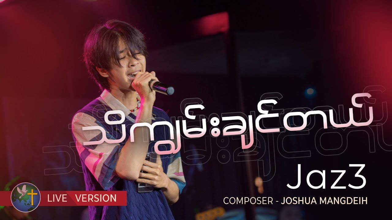 သိကျွမ်းချင်တယ် - JAZE
