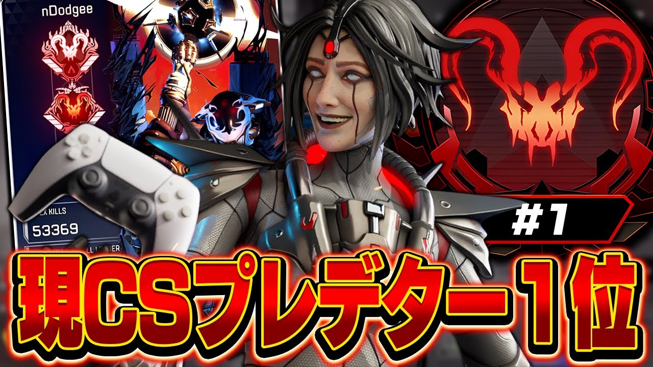 【最強】現CSプレデター１位,nDodgeeの感度,デバイスをご紹介!【キル集あり】