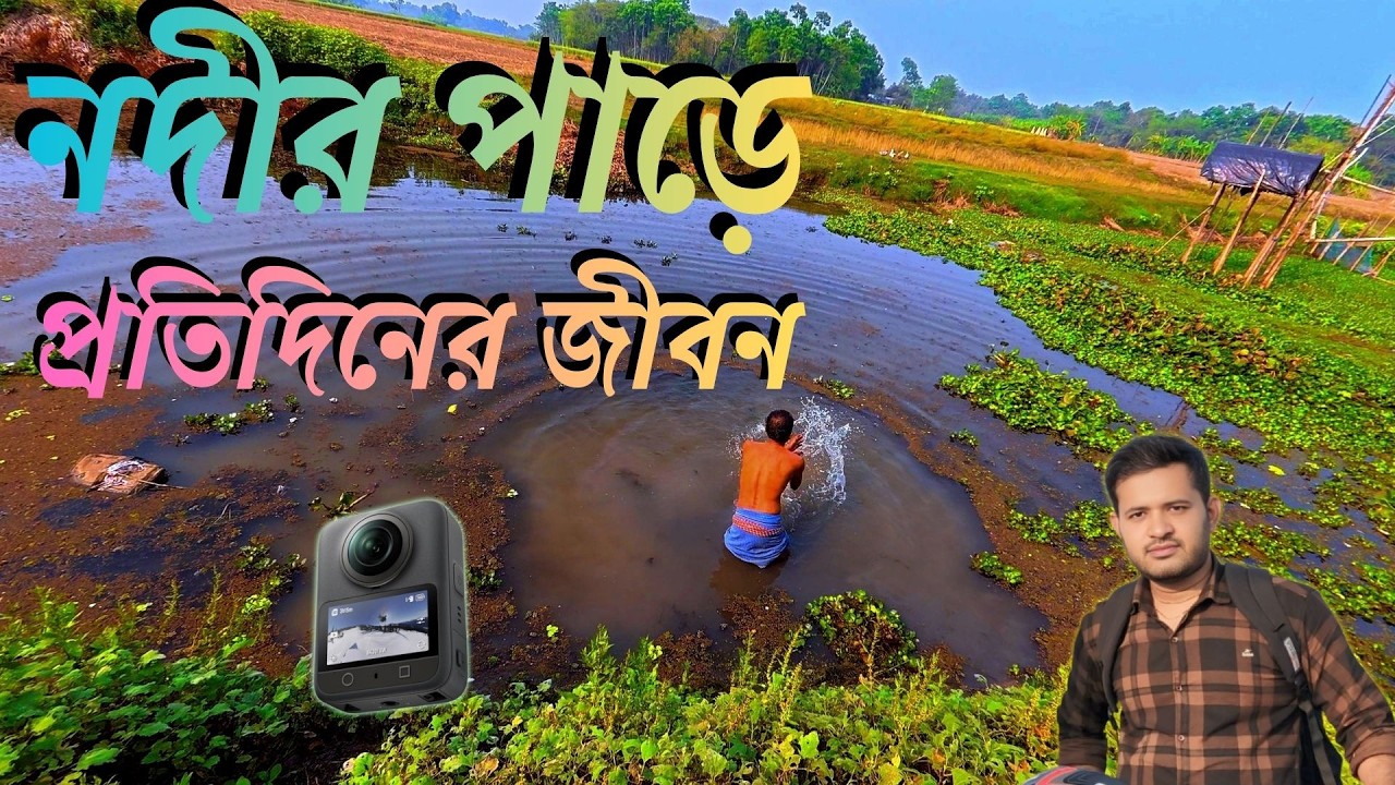নদীর ধারে গ্রাম কৃষি পেশা আর জীবনযাত্রা DJI Osmo 360 দিয়ে গ্রামীণ সৌন্দর্যের ভিউ