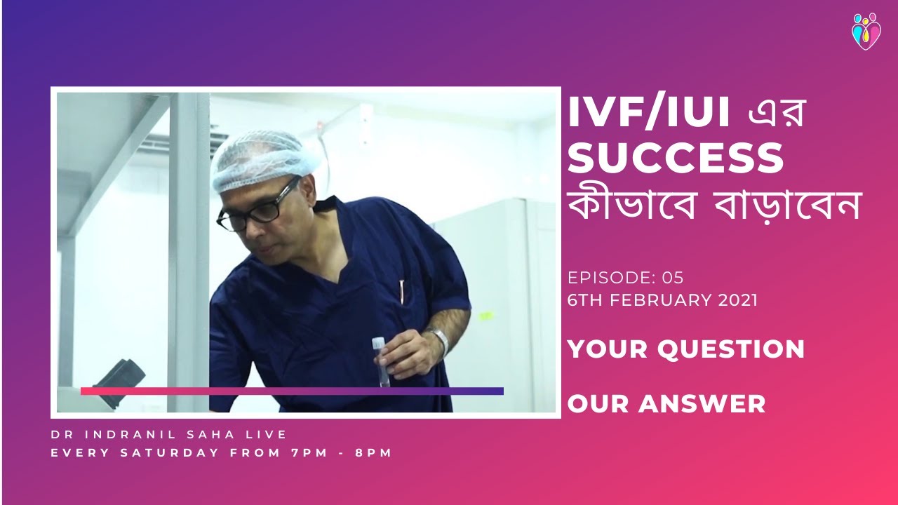 IVF/IUI এর SUCCESS কীভাবে বাড়াবেন | Episode 05 | 6th February 2021