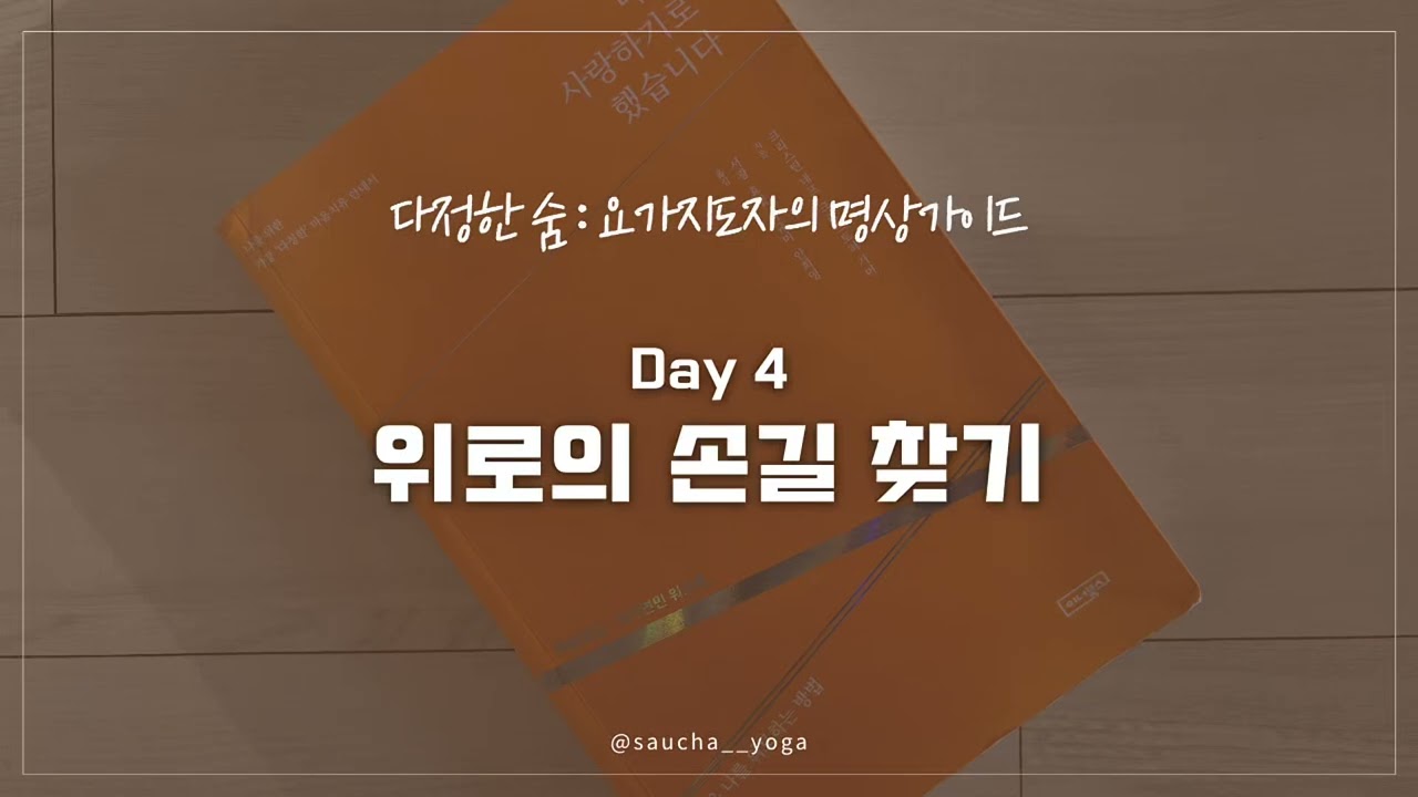 [Day 4] 위로의 손길 찾기- 자책이 멈추지 않고 위로가 필요할 때 들으세요 (정화와 수용의 시간)