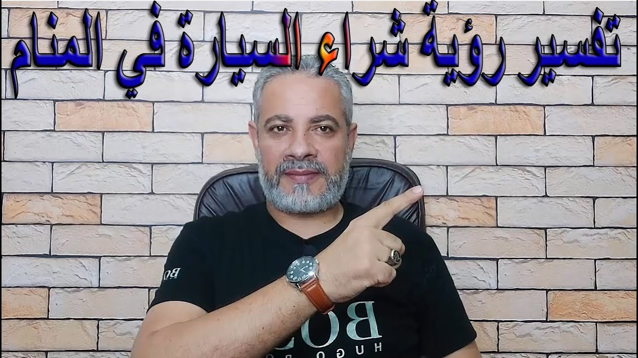 تفسير رؤية شراء السيارة في المنام | اسماعيل الجعبيري