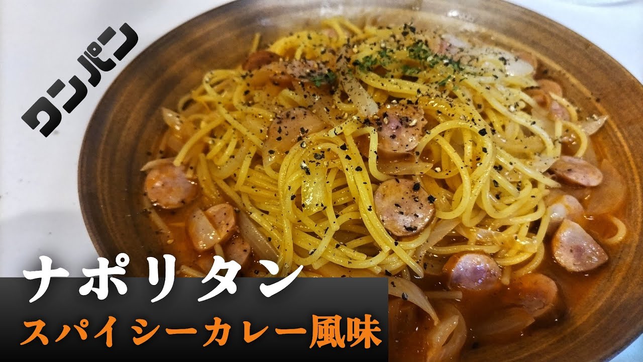 【パスタ】スパイシーカレー風味のナポリタンが旨すぎました。しかもワンパン。