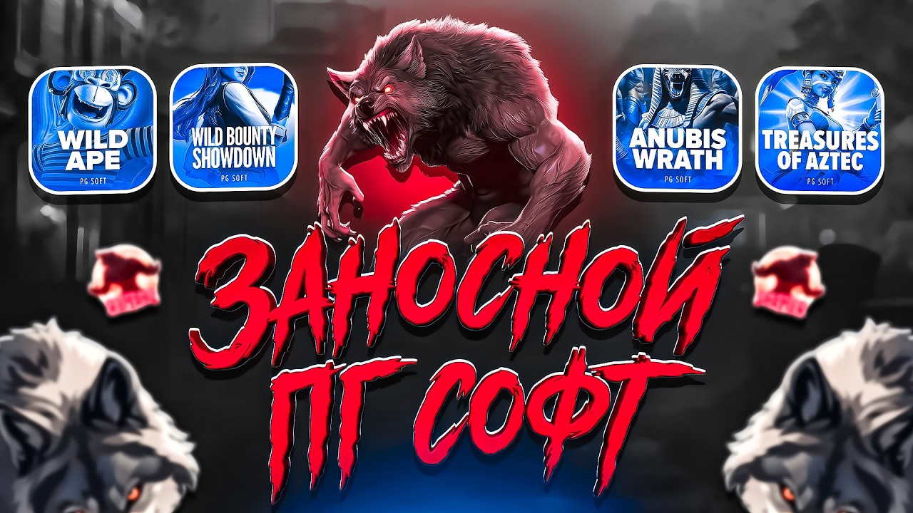 ПГ СОФТ МОЖЕТ ЗАНОСИТЬ? БОНУС БАЙ С НЕПРЕДСКАЗУЕМЫМИ БОНУСАМИ! (ЗАНОСЫ НЕДЕЛИ)