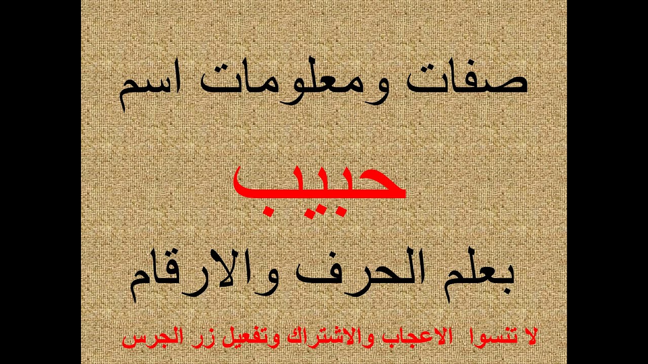 تفسير وشرح ومعنى اسم حبيب بعلم الحرف والرقم