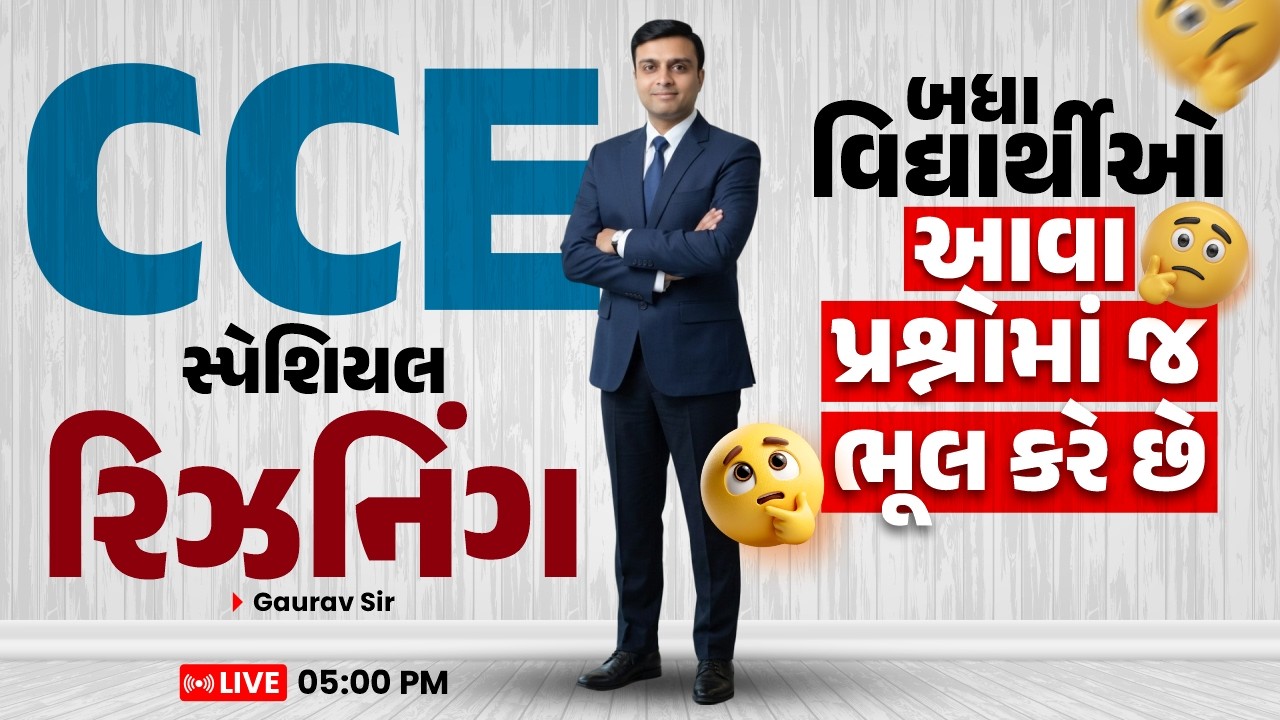 CCE સ્પેશિયલ | રિઝનિંગ | બધા વિદ્યાર્થીઓ આવા પ્રશ્નોમાં જ ભૂલ કરે છે | GAURAV SIR | LIVE 5:00 PM