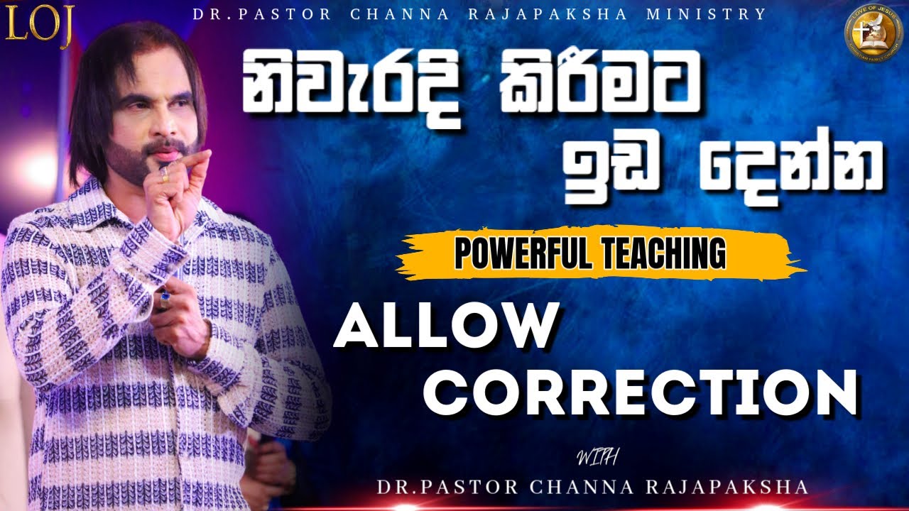නිවැරදි කිරීමට ඉඩ දෙන්න / Allow correction (ආචාර්ය පාස්ටර් චන්න රාජපක්ෂ සමග බලවත් දේව වචනයක්...)