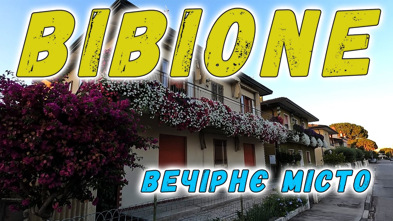 Велика подорож починається! На автомобілі в Італію🚗. Бібіоне. Bibione. День 6.