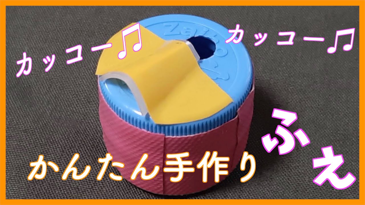 【手作り楽器】かっこう笛を作ってみよう！
