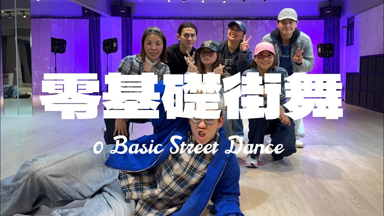 零基礎街舞24期週一晚班｜ENJOY STUDIO｜EvanJoe阿凡