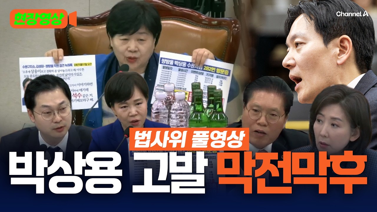 박상용, 위증 혐의로 고발 당했다&hellip;법사위 충돌 풀영상 [현장영상] / 채널A