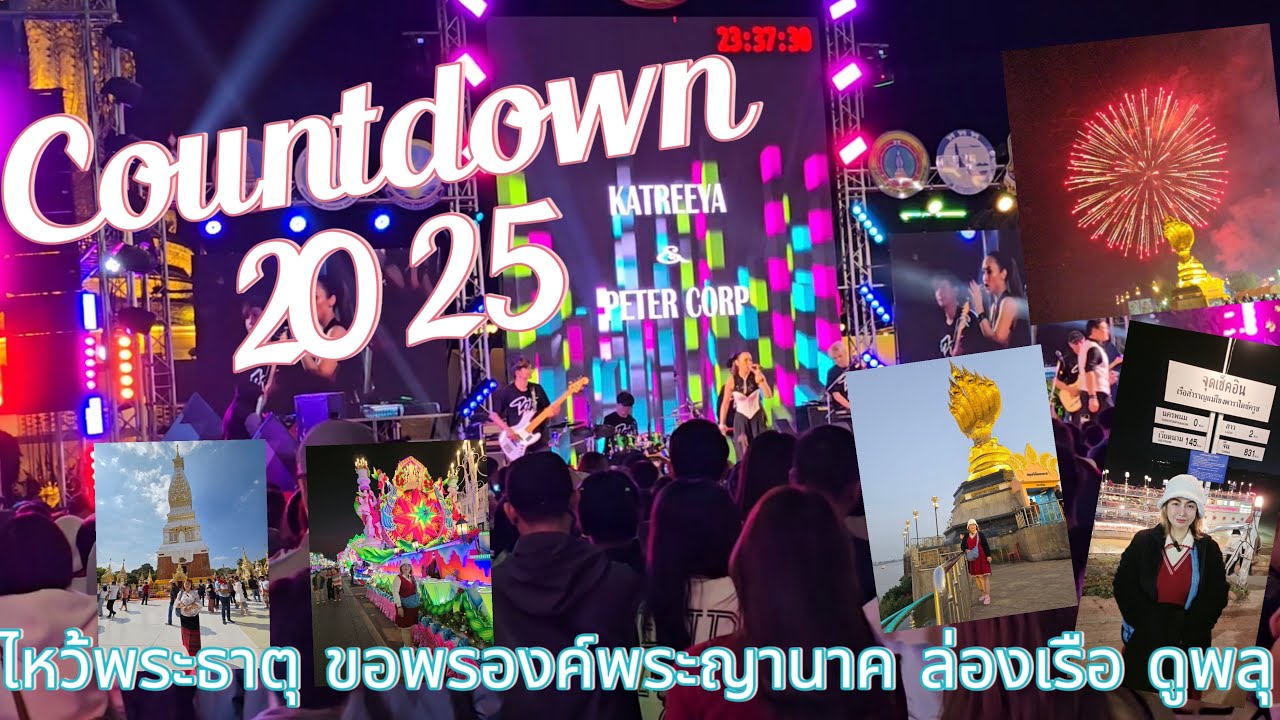 Countdown 2025 ริมโขงนครพนม ล่องเรือ ชมพลุ ไหว้พระธาตุ ขอพรองค์พญานาค