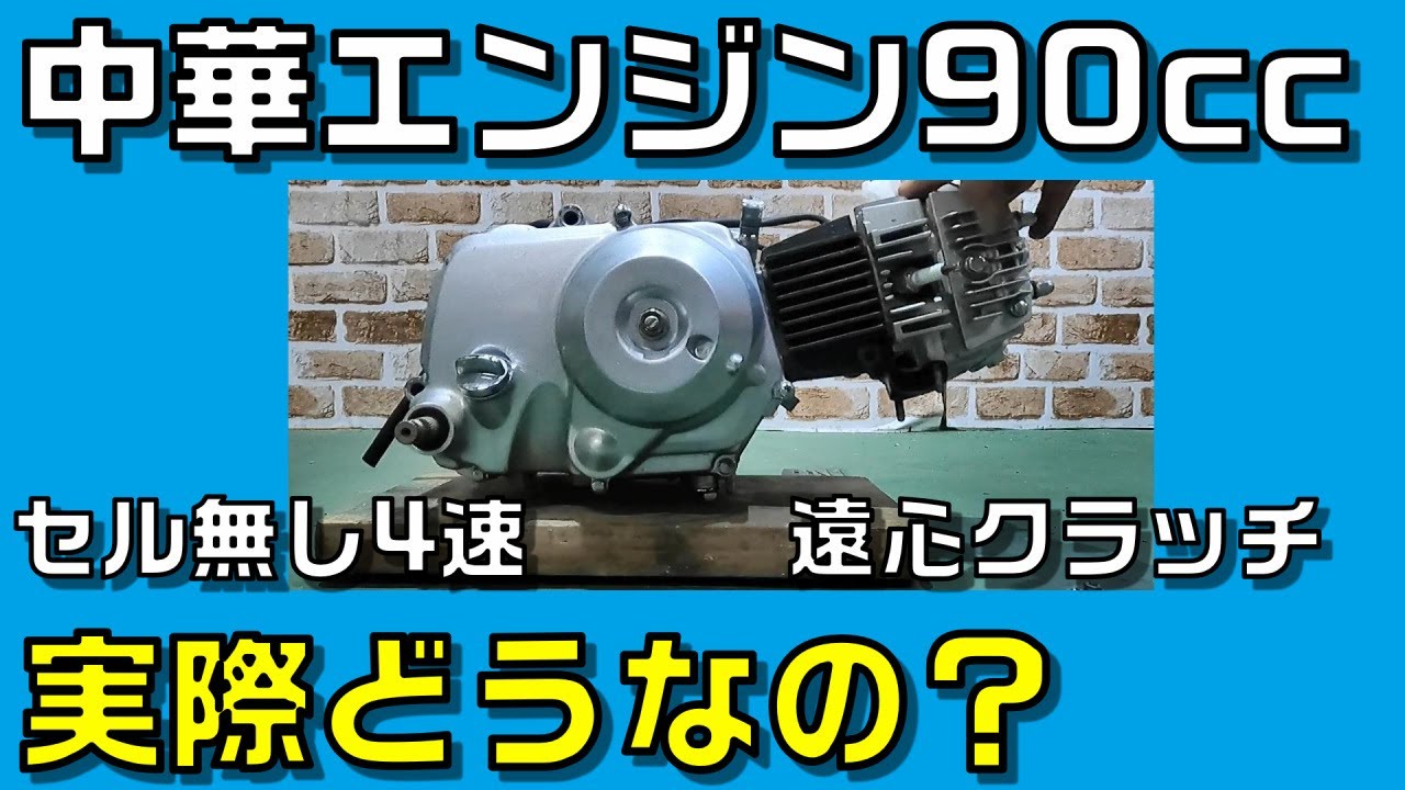 スーパーカブに中華エンジン90ccを乗せて試す　遠心クラッチ4速エンジン　ロンシンLC147FMF