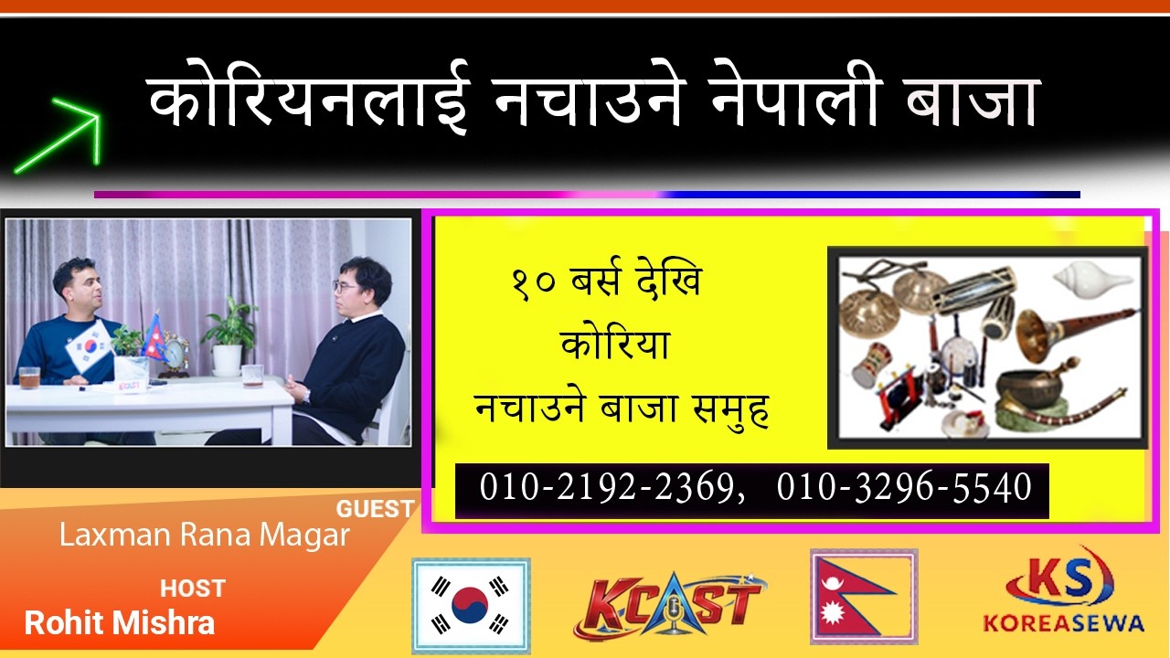 दक्षिण कोरियामा नेपाली बाजा | Sagarmatha Nepali Samaj
