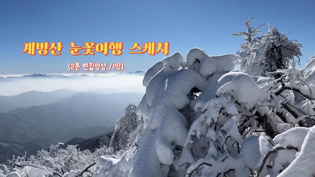 계방산 눈꽃여행 스케치 1막 /2분 컷 하이라이트 영상입니다.