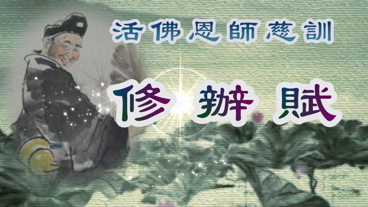 【聖歌 善歌】活佛恩師慈訓 濟公本色-修辦賦  創作曲
