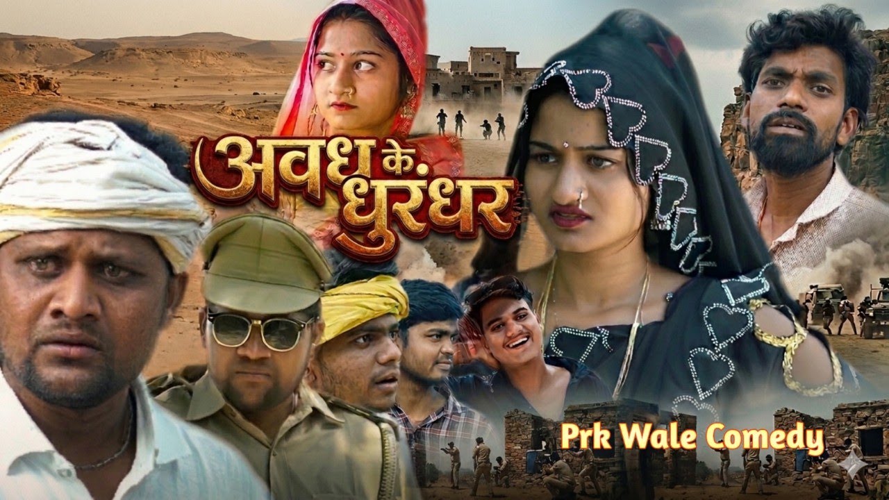 अवध के धुरंधर ll PRK WALE ll अवधी भोजपुरी कॉमेडी ll JD and PK ll Anjali ll DEVA
