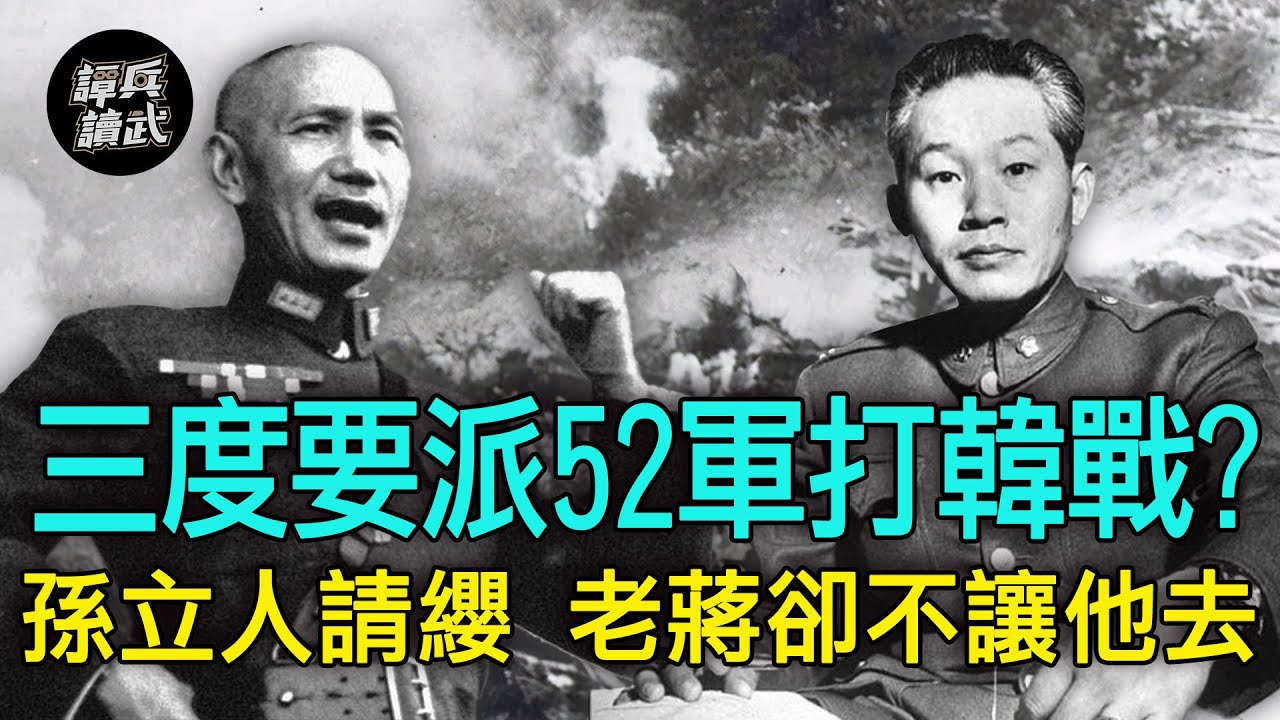 【譚兵讀武EP76】老蔣三度要派52軍打韓戰？ 孫立人請纓出戰　為什麼去不了
