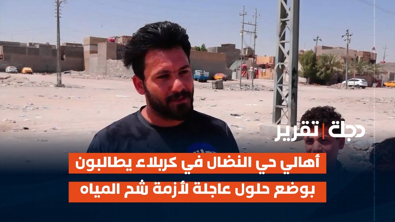 أهالي حي النضال في كربلاء يطالبون بوضع حلول  عاجلة لأزمة شح المياه