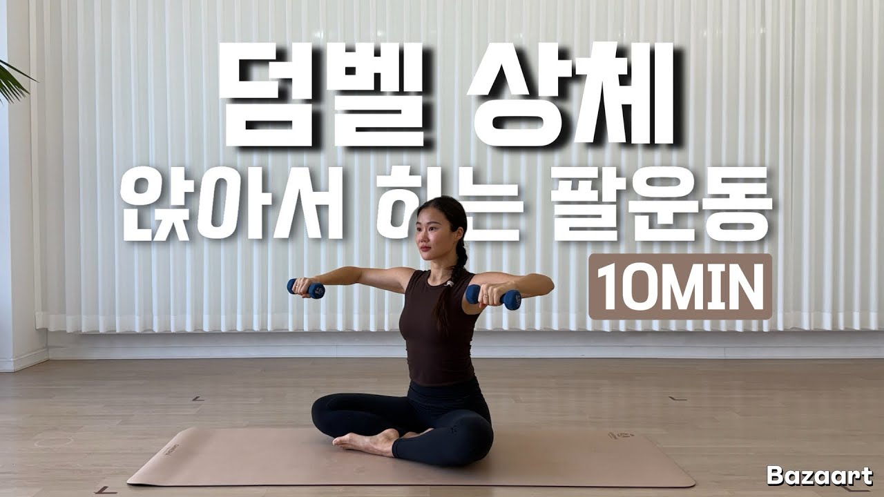 10 MIN | SEATED ARM WORKOUT | 앉아서 끝내는 상체운동! 어깨+팔+등까지 한번에🔥| 덤벨 1키로 or 1.5키로