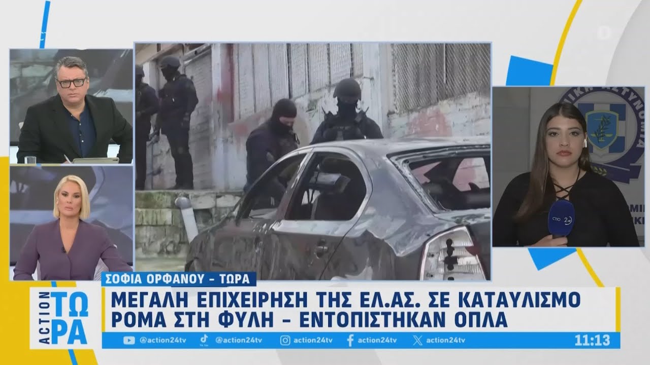 Μεγάλη επιχείρηση της ΕΛ.ΑΣ. σε καταυλισμό Ρομά στη Φυλή - Εντοπίστηκαν όπλα | ACTION 24
