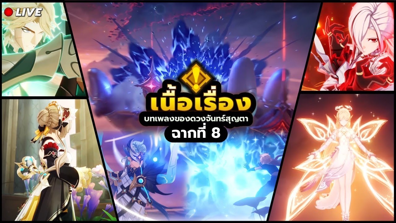 เนื้อเรื่อง Nod-Krai บทเพลงของดวงจันทร์สุญตา ฉากที่ 8 ✦ #GenshinImpact