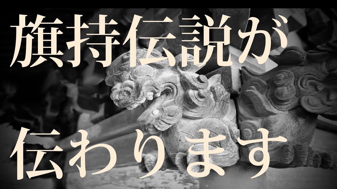 旗持伝説が伝わります 25010