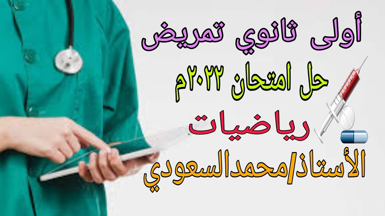 حل اختبار نهاية العام الدراسي أولى ثانوي تمريض ، رياضيات لعام 2022م