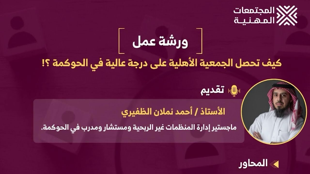 ورشة عمل : كيف تحصل الجمعية الأهلية على درجة عالية في الحوكمة؟ مع أحمد نملان الظفيري
