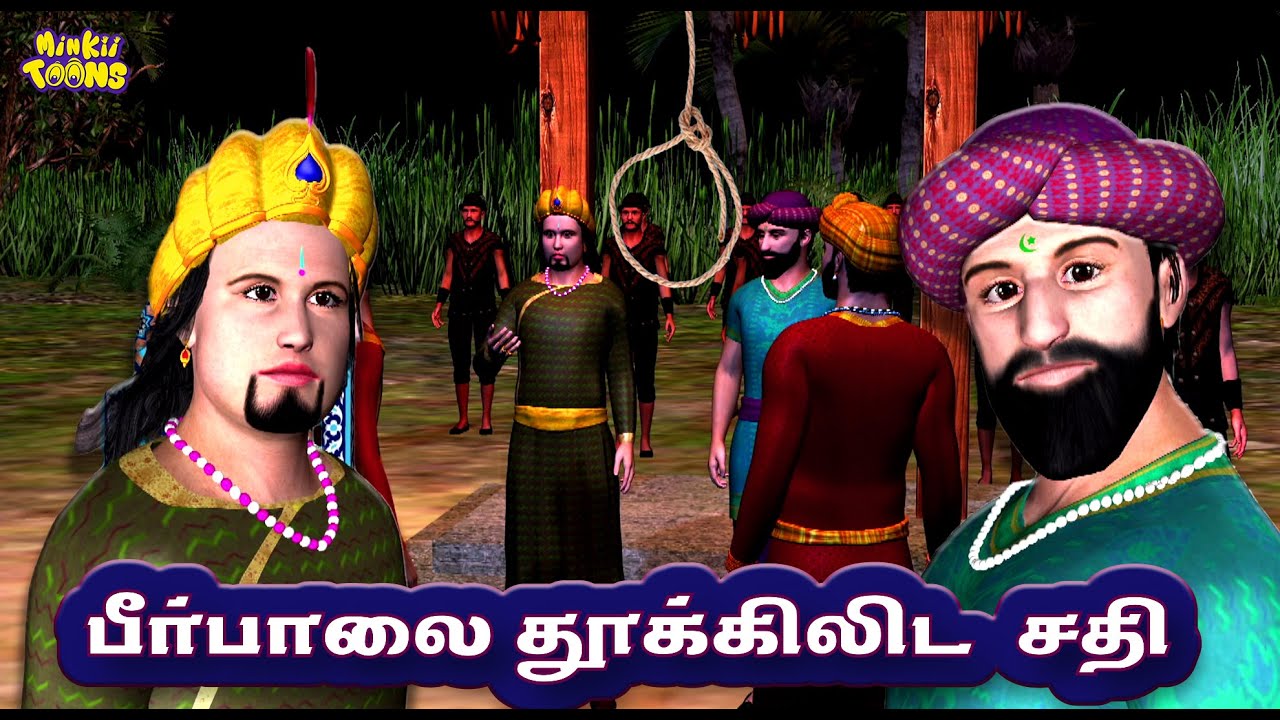 பீர்பாலை தூக்கிலிட  சதி |  Akbar Birbal Stories in Tamil | Tamil Moral Story | Minkii Toons