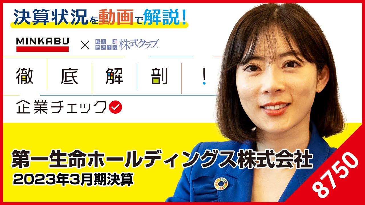 【第一生命HD株式会社(8750)】目指すはグローバルトップレベル　同社の戦略を徹底解説